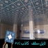 تولید سقف کاذب تولید کننده تایل در تهران تولید کننده تایل 60 در 60