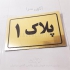 ساخت پلاک پارکینگ مسکونی و اداری در تهران ساخت پلاک پارکینگ مسکونی
