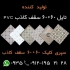 تولید کننده تایل سقف کاذب در تهران تولید کننده تایل 60 در 60 سقف کاذب