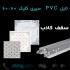 صادارت سقف کاذب پی وی سی در تهران کارخانه صادارت سقف کاذب پی وی سی سقف