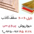 پخش سقف کاذب PVC در تهران تولید و پخش دیوارپوش و سقف کاذب 60 در 60 و 6