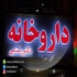 ارائه خدمات تابلو led در اصفهان ساخت اجرا نصب انواع تابلوهای تبلیغاتی