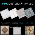 کارخانه تولید سقف کاذب pvc در تهران بزرگترین تولید کننده تایل 60 60 pvc