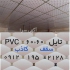 کارخانه تایل pvc در تهران تولید پخش مستقیم تایل آلومینیومی دامپا pvc