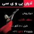 سقف کاذب دیوارپوش pvc در تهران آذران پلاستیک اولین و بزرگترین تولید