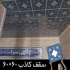 تولید سقف کاذب تولید کننده تایل در تهران تولید کننده تایل 60 در 60