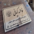 تابلو پلاک استیل در شیراز تولید پلاک طلایی استیل و نقره ای استیل حکاکی