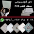 تولید سقف کاذب PVC تولید کننده تایل در تهران آذران دومان سهند تولید