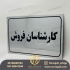 چاپ پلاک استیل خاص و پلاک فلزی در مشهد چاپ پلاک استیل و پلاک فلزی