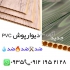 ماربل شیت PVC در تهران ماربل شیت نسل جدید دیوارپوش سنگ مصنوعی پی وی سی