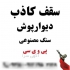 فروش تایل۶۰ در ۶۰ pvc در تهران تولید کننده تایل pvc تولید و صادر کننده