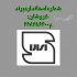 تولید کننده قطعات شیلنگ پکیج در اندیمشک صنایع اتصالات آبشار و خروشان