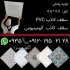 کارخانه تایل ۶۰ در ۶۰ سقف کاذب در تهران کارخانه تایل60در60 تولیدپخش