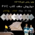 کارخانه تولید سقف کاذب pvc در تهران بزرگترین تولید کننده تایل 60 60 pvc
