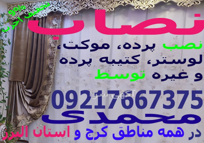 نصاب پرده موکت لوستر کتیبه (نصب تنظیم تعمیر) حرفه ای در کل استان خدمات