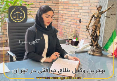 قیمت وکیل خانواه و طلاق خوب هزینه حق وکالت طلاق توافقی در تهران ونک صادقیه تجریش