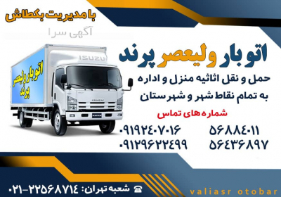 اتوبار ولیعصر شبانه روزی متخصص حمل اثاثیه منزل در پرند اتوبار ولیعصر
