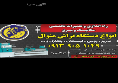 تعمیرات دستگاه تراش منوال در اصفهان تعمیرات تخصصی مکانیک و برق انواع