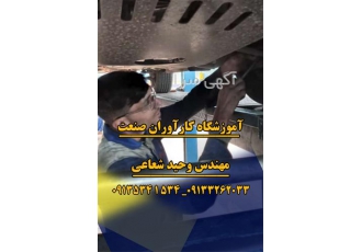 آموزش تخصصی دوره کامل جلو بندی و تعلیقات