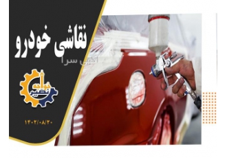 آموزشگاه ترکیب رنگ خودرو