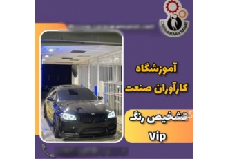 آموزش تخصصی و جامع کارشناسی خودرو با دریافت مدرک معتبر در اصفهان