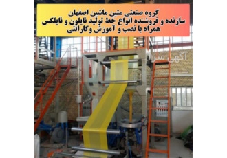 کسب و کار موفق با تولید نایلون و نایلکس راه اندازی کارگاه با بهترین دستگاه‌ها
