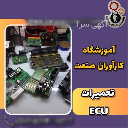 قطعات ecu اصفهان