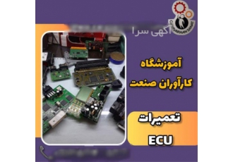 آموزش تخصصی کامل تعمیرات ecu خودرو