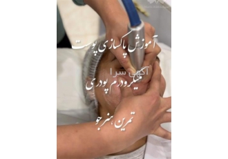 مرکز آموزش صفر تا صد پاکسازی پوست