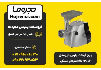 چرخ گوشت پارس خزر مدل MG ۱۶۰۰P نقرهای مشکی در شیراز ویژگیهای محصول 25