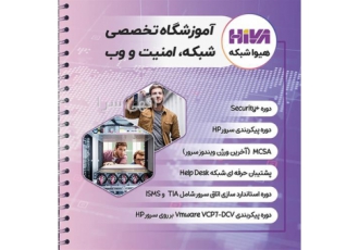 آموزشگاه تخصصی شبکه و امنیت هیوا شبکه