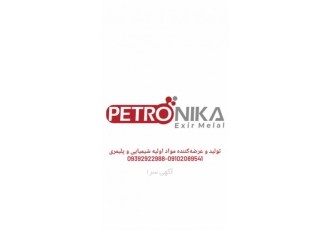 تولید و عرضه کننده مواد اولیه شیمیایی و پلیمری