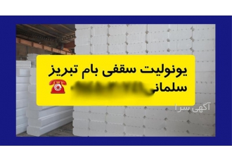 برترین تولیدکننده یونولیت ورقی و کائوچو با ارسال سراسری در تبریز شرکت