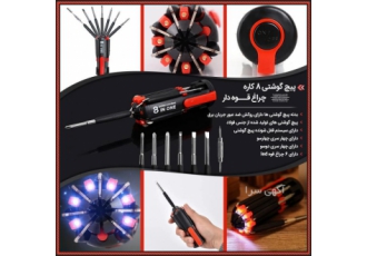 پیچ گوشتی 8 کاره چراغ قوه دار