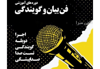 آموزشگاه فن بیان و گویندگی