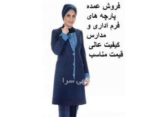 فروش عمده پارچه ترگال کجراه جهت البسه فرم اداری در نجف آباد فروش عمده