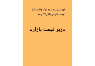 فروش ویژه سود پرک کاستیک زیر قیمت بازار