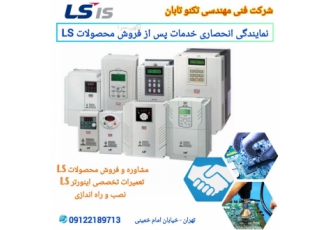 نمایندگی انحصاری محصولات ls