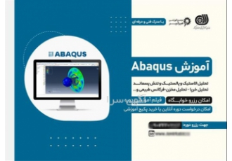 آموزش آباکوس Abaqus مقدماتی