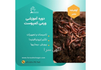 دوره آموزشی پرورش و تولید ورمی کمپوست در تهران برخی از سرفصل این دوره
