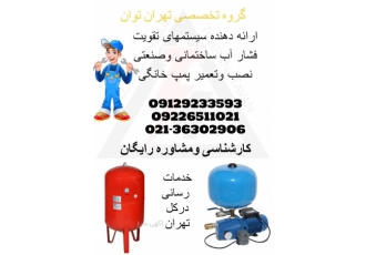 تعمیر انواع پمپ وبوستر پمپ