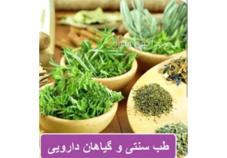 دوره های آموزشی گیاهان دارویی طب سنتی