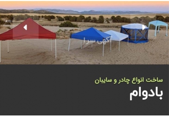 فروش چادر های برزنتی درجه یک در تهران فروش چادرهای برزنتی درجه یک