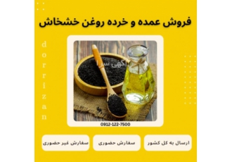 فروش روغن خشخاش
