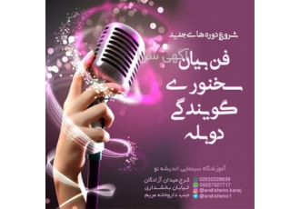 معتبر ترین مرکز گویندگی برای نوجوانان در کرج کلاس های فن بیان و گویندگی