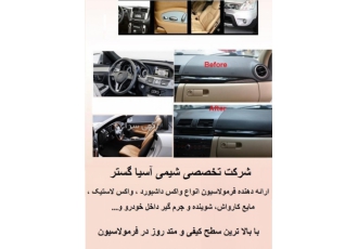 روش ساخت شامپو کارواش،واکس لاستیک،واکس داشبورد،مایع ک