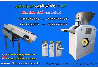 دستگاه چانه گیر دستگاه چونه گیر فیدار صنعت سرشار در ساری شرکت فیدار