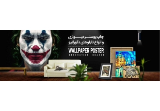 چاپ و تولید انواع تابلوهای دکوراتیو و پوسترهای دیواری چاپ انواع