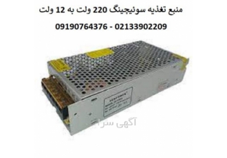 منبع تغذیه سوئیچینگ ۲۲۰ ولت به ۱۲ ولت منبع تغذیه سوئیچینگ 220 ولت به 12