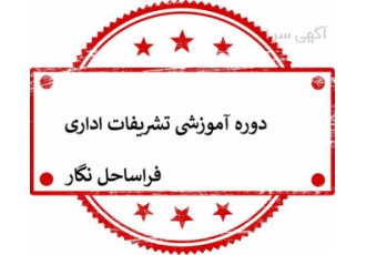 آموزش تشریفات و پذیرایی در جلسات اداری در تهران تشریفات و پذیرایی